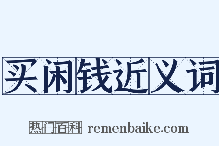 买闲钱近义词是什么意思的图片